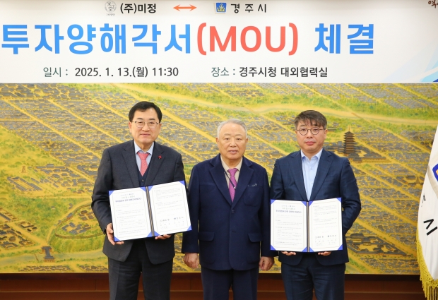 주낙영 경주시장, 정재현(사진 우측) ㈜미정 대표이사, 정기율(사진 중앙) 회장이 13일 경주시청 내 대외협력실에서 투자유치 협약을 체결한 후 기념촬영을 하고 있다.