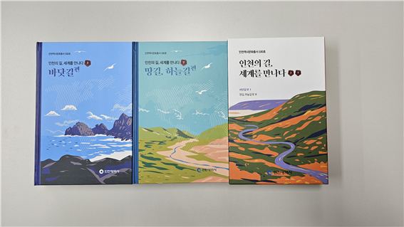 인천역사문화총서 제100호 ‘인천의 길, 세계와 만나다’