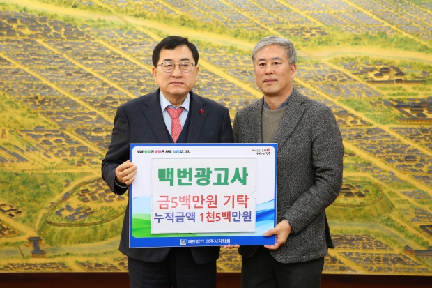 백번광고 구본율(사진 우측) 대표가 지역 인재육성과 교육발전을 위해 사용해달라며 (재)경주시장학회에 장학금 500만 원을 기탁한 후 주낙영 경주시장과 기념촬영을 하고 있다.