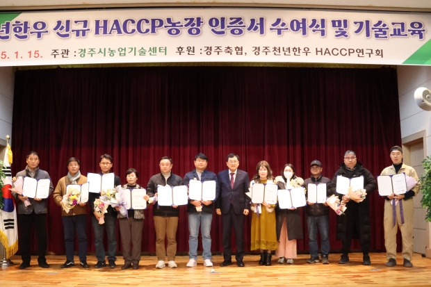 경주시는 15일 농업인회관에서 신규 HACCP 인증을 받은 경주천년한우 농장 11곳에 대한 인증서 수여식을 개최한 후 주낙영 경주시장과 신규 HACCP 인증 농가들이 기념촬영을 하고 있다.