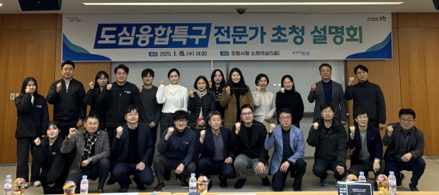 포항시는 15일 시청 5층 소회의실에서 포항시 도심융합특구 기본구상 용역 시행에 따른 전문가 초청 설명회를 개최했다.