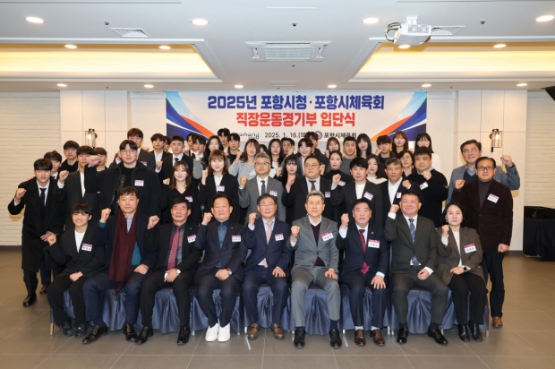 포항시와 포항시체육회는 16일 티파니웨딩에서 ‘2025년 포항시 직장운동경기부 입단식’을 개최했다.