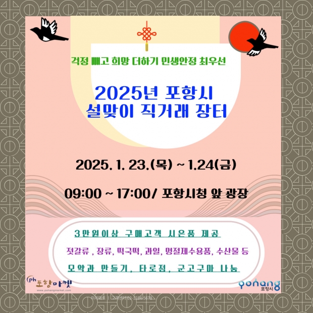 2025년 포항시 설맞이 직거래 장터 포스터