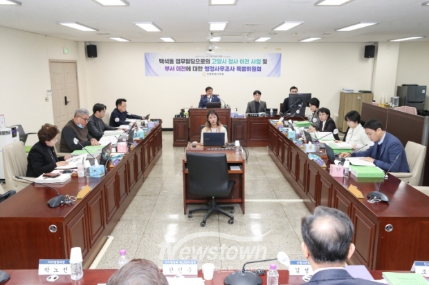 행정사무조사특위 제4차 회의/고양특례시의회