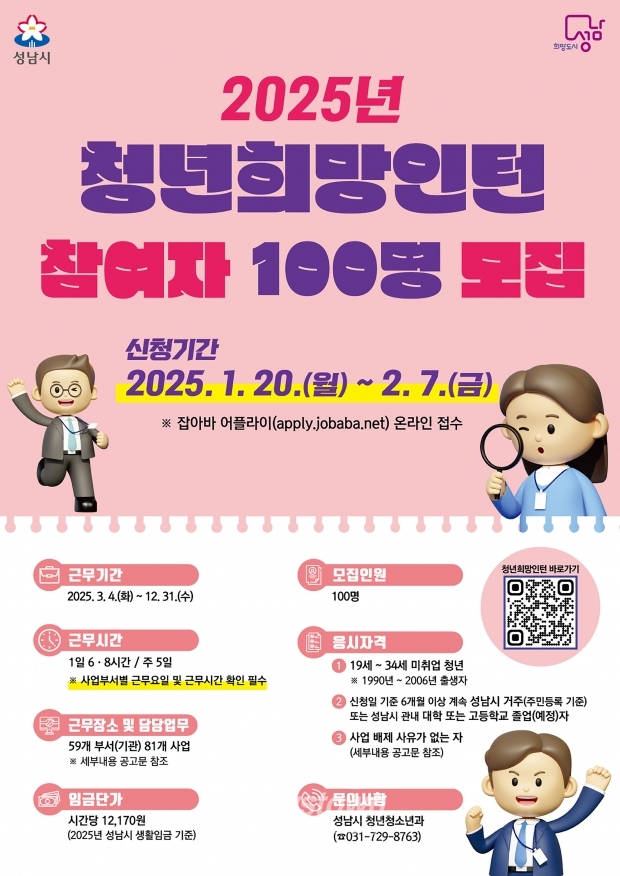 ‘청년 희망 인턴 사업’ 참여자 100명 모집 안내 포스터/성남시