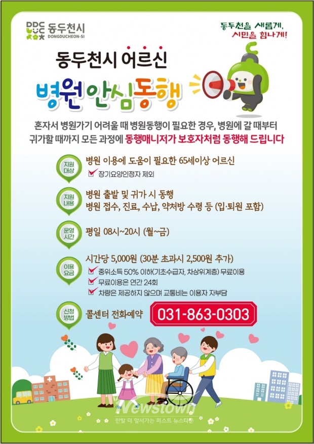 어르신 병원 안심동행 서비스 사업 이용자 모집/동두천시