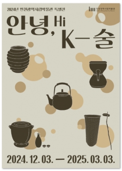 인천시립박물관 기획특별전 ‘안녕, K-술’