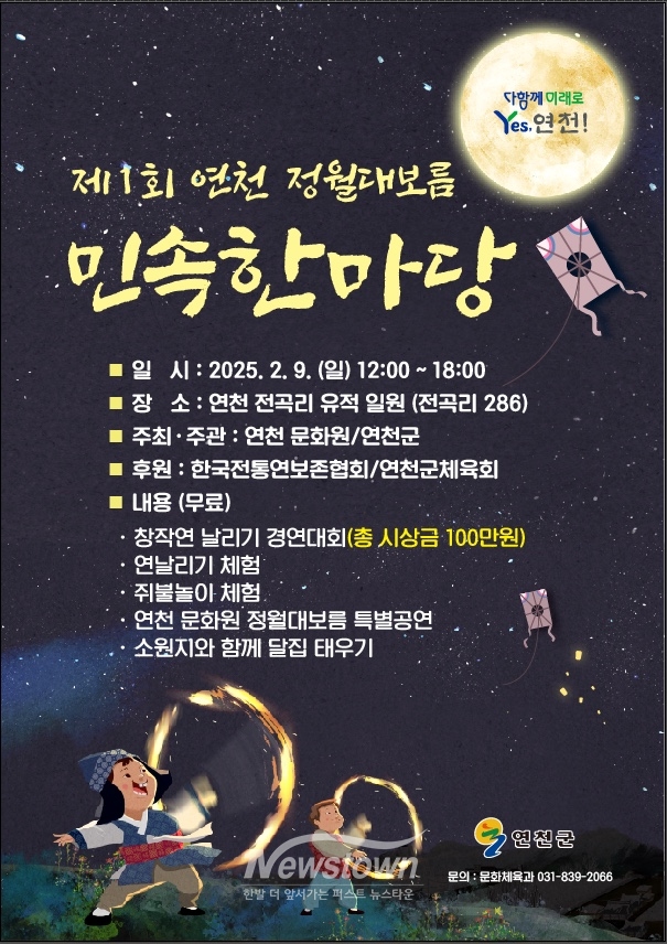 제1회 연천 정월대보름 민속한마당 행사 포스터/연천군