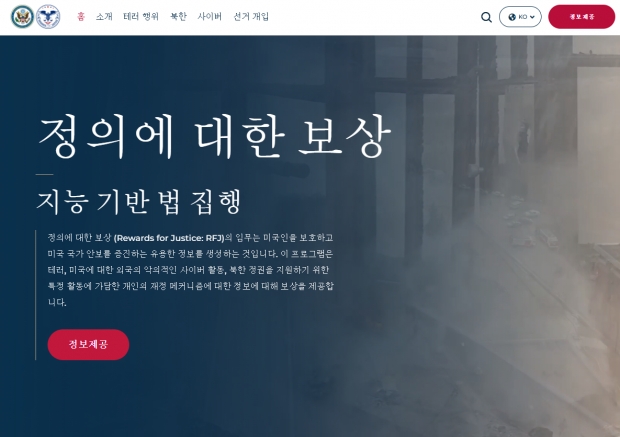 정의에 대한 보상 (Rewards for Justice: RFJ) 공식 홈페이지.