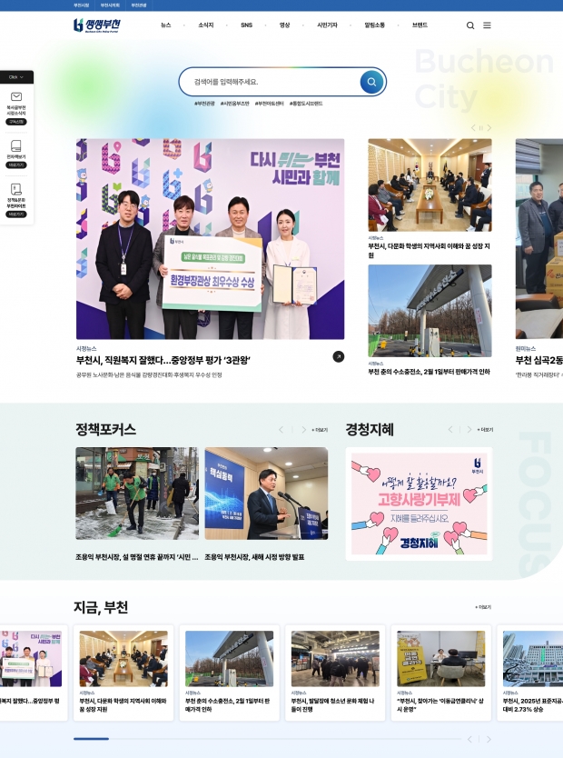새로 개편된 부천시 통합홍보포털 ‘생생부천’ 화면