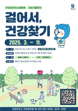 걷기 챌린지 ‘걸어서, 건강 찾기’ 운영 포스터
