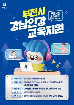 ‘부천-런(Learn) 온라인 교육지원’ 사업 홍보 포스터