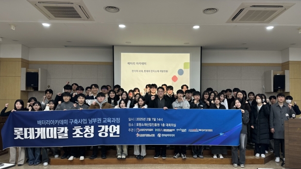 포항소재산업진흥원은 지난 7일 배터리아카데미 교육 과정의 하나로 롯데케미칼 연구진을 초청해 강연을 진행했다.