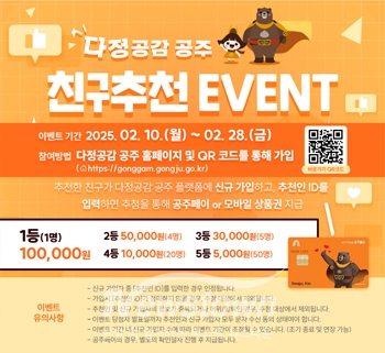 ‘다정공감 공주’ 친구추천 이벤트