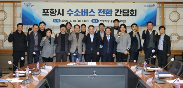 포항시는 18일 시청 중회의실에서 수소 버스 전환을 위한 간담회를 개최했다