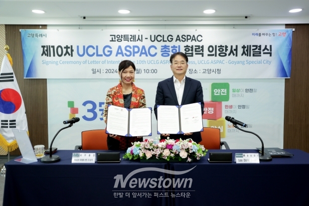 2024년 제10차 UCLG ASPAC 총회 협력 의향서 체결식/고양시