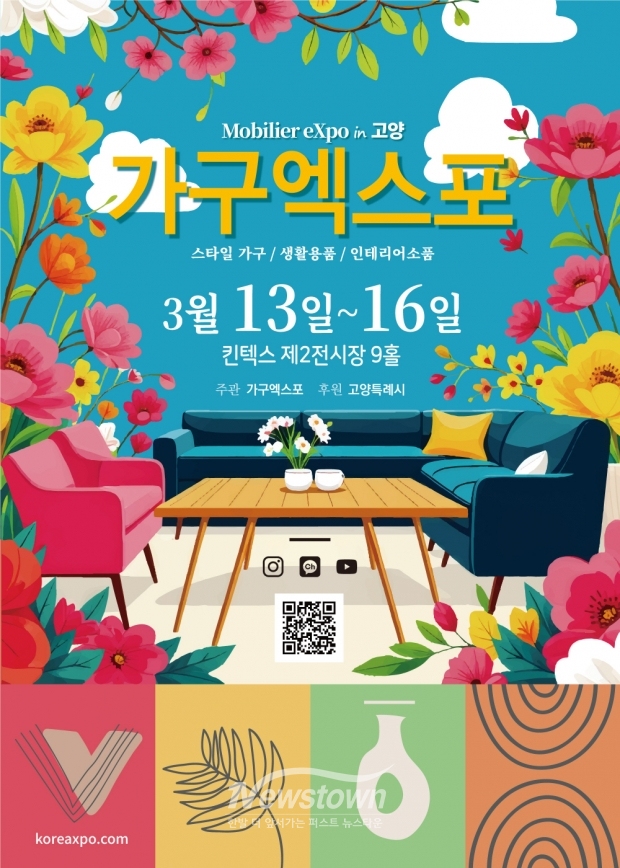 2025 고양가구엑스포 홍보문/고양시