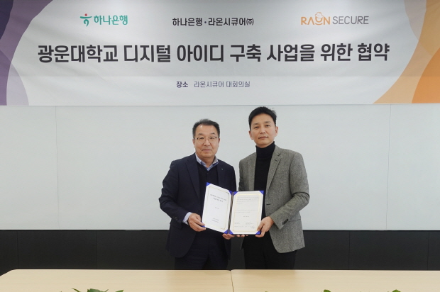 ‘라온시큐어’는 지난 20일 서울 여의도 본사에서 ‘하나은행’과 ‘광운대학교 디지털 아이디 구축 사업을 위한 업무협약’을 체결했다. 박종문 라온시큐어 서비스사업본부장(사진 우측)과 차태근 하나은행 강북영업본부 대표가 업무협약 체결 후 기념사진을 촬영하고 있다.