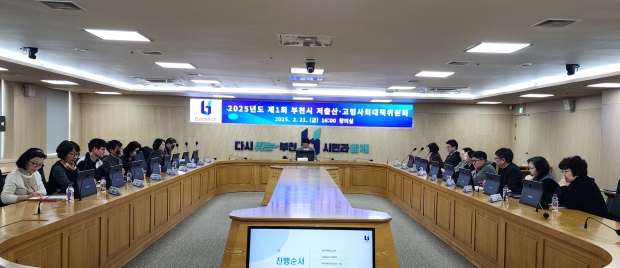 2025년 첫 저출산고령사회대책위원회 회의 모습