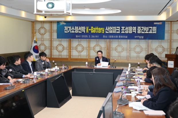 포항시는 26일 시청 중회의실에서 전기소형선박 K배터리 산업 파크 조성 용역 중간보고회를 개최했다