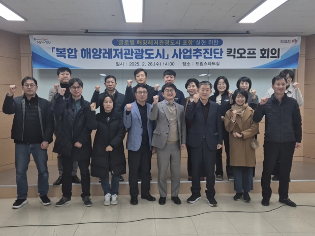 포항시는 26일 시청 드림스타트실에서 ‘글로벌 복합 해양레저 관광도시 포항’ 실현을 위한 실무추진단 회의를 개최했다.