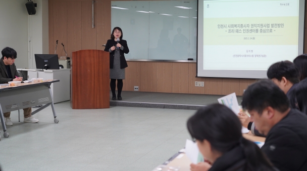 김지영 인천시사회서비스원 정책연구실장이 지난 24일 ‘인천시 사회복지종사자 권익지원사업 발전방안: 프리:패스 인권센터를 중심으로’ 착수 보고를 하고 있다.