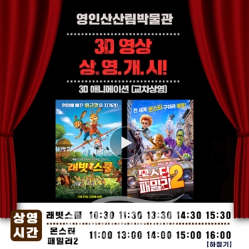 3D 애니메이션 상영