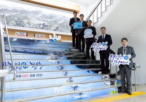 ‘청렴한 청양, 부패 NO!, 청렴 YES!’ 청렴계단