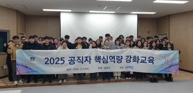 경주시가 지난 5일 황오 커뮤니티센터에서 직원 63명을 대상으로 2025년 공직자 핵심역량 강화교육을 실시했다