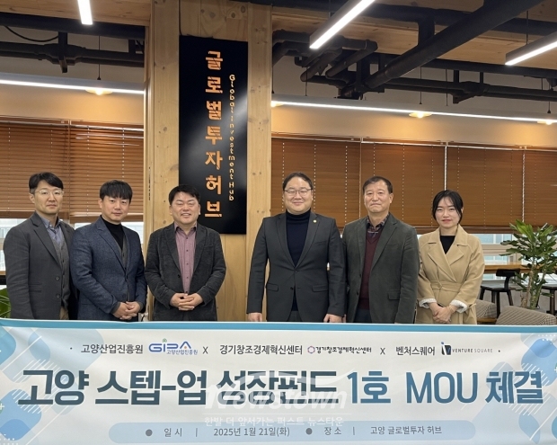 '고양 스텝-업 성장펀드' 1호 MOU 체결 1