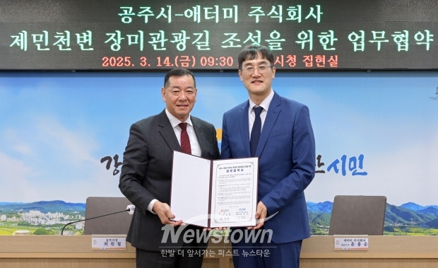공주시가 3월 14일 시청 집현실에서 애터미(주)와 제민천변 왕도심 일원에 장미길을 조성하기 위한 업무협약식을 체결했다. 사진) 좌측부터 최원철 공주시장, 윤용순 애터미 주식회사 대표이사