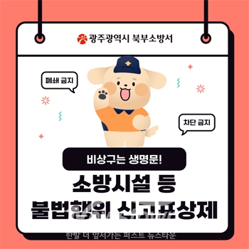 소방시설 폐쇄 등 불법행위 신고포상제