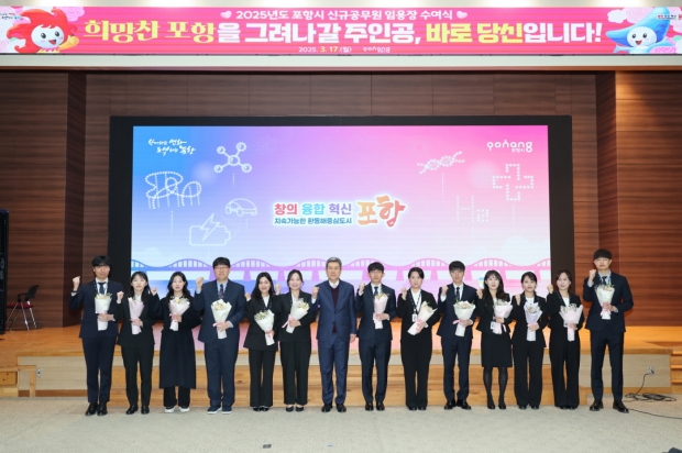 포항시는 17일 시청 대회의실에서 신규공무원 임용식을 개최했다