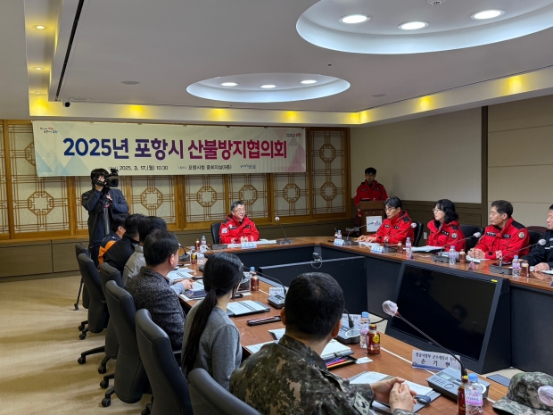 포항시는 17일 시청 중회의실에서 장상길 부시장 주재로 2025년 산불방지협의회를 개최했다
