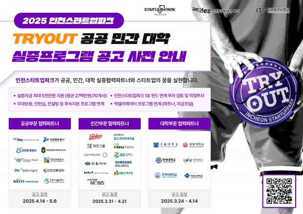 인천스타트업파크 ‘TRYOUT 실증 프로그램’포스터