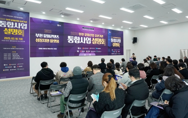 부천시는 지난 18일 웹툰융합센터에서 ‘2025 부천 문화산업 유관기관 통합사업설명회’를 개최했다