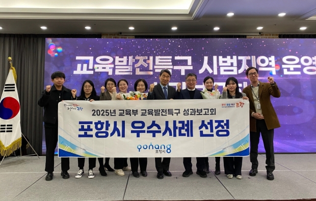 포항시는 20일 홀리데이인 광주호텔에서 개최된 교육부 주관 교육발전특구 시범사업 성과보고회에서 우수사례로 선정돼 기념촬영을 하고 있다