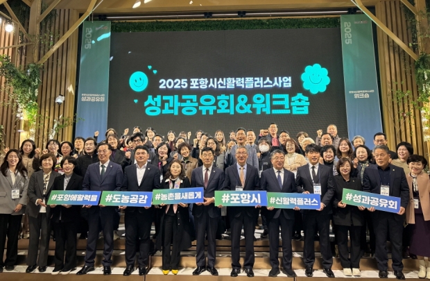 지난 21일 포항 라메르 웨딩컨벤션에서 ‘포항시 신활력플러스 사업 성과공유회 및 액션그룹 워크숍’이 개최됐다