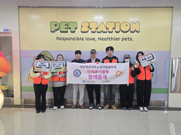 부산경상대 반려동물산업과 함께돕개 동아리
