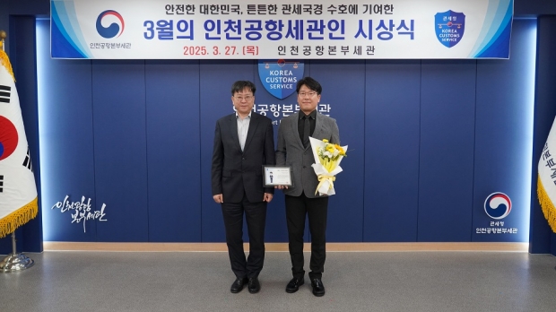 (왼쪽부터) 김종호 인천공항본부세관장 장재수 주무관