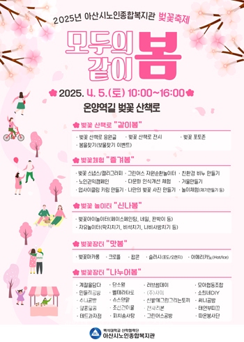 2025년 아산시노인종합복지관 벚꽃축제
