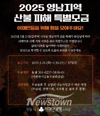 영남지역 산불 피해 지원 특별모금 활동