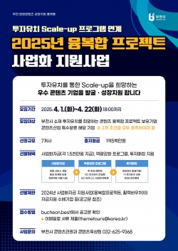 2025 부천시 융복합프로젝트 사업화 지원사업 포스터