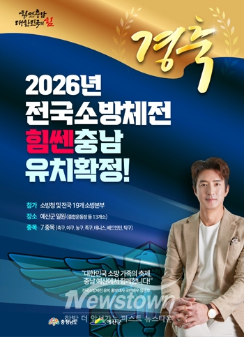 2026년 제8회 전국소방체전 개최지 예산군 선정