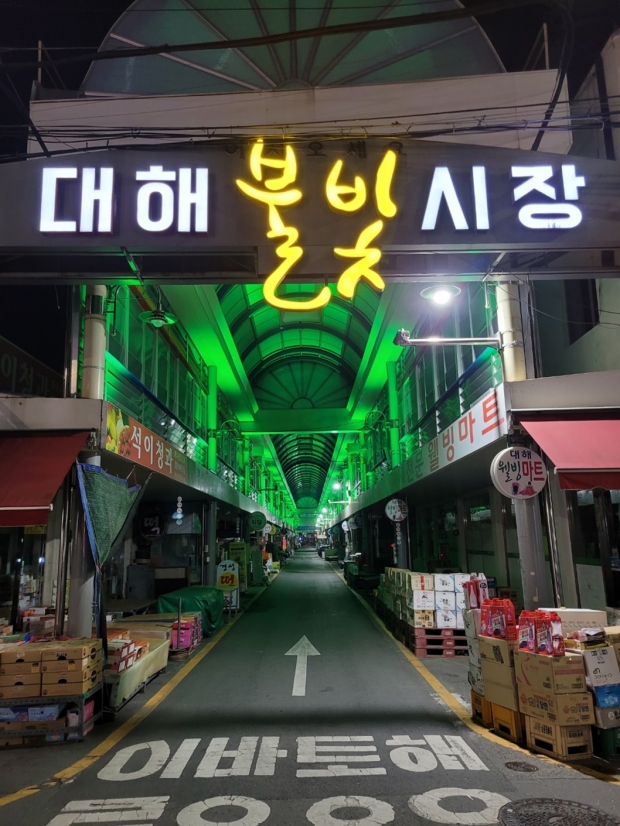 대해불빛시장
