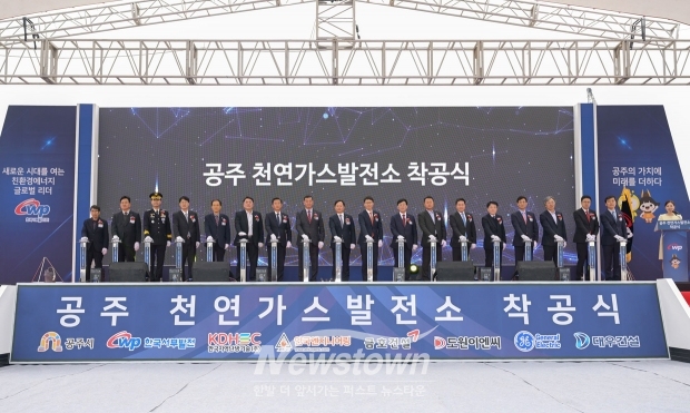 공주 천연가스발전소 착공식