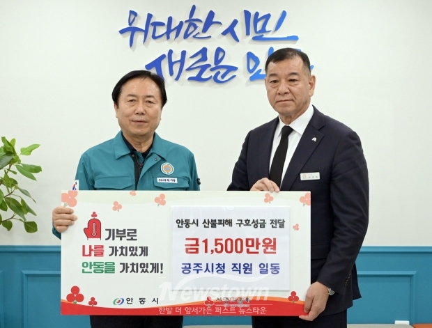 공주시가 자매도시인 안동시의 산불 피해 복구를 돕기 위해 시 공직자들이 자율적으로 모금한 성금 1500만원을 전달했다.
