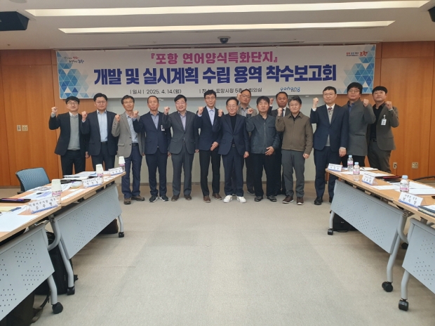 포항시는 ‘연어양식 특화단지 개발 및 실시계획 수립’을 위한 용역 착수보고회를 14일 시청 소회의실에서 개최했다