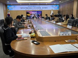 경주시 아동친화도시 추진위원회 정기회의 모습