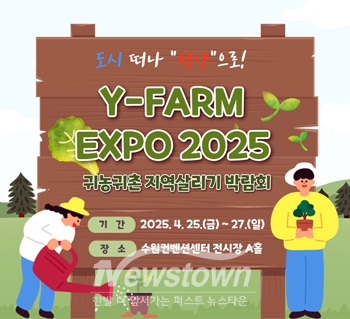 Y-FARM Expo 2025 귀농귀촌 지역살리기 박람회